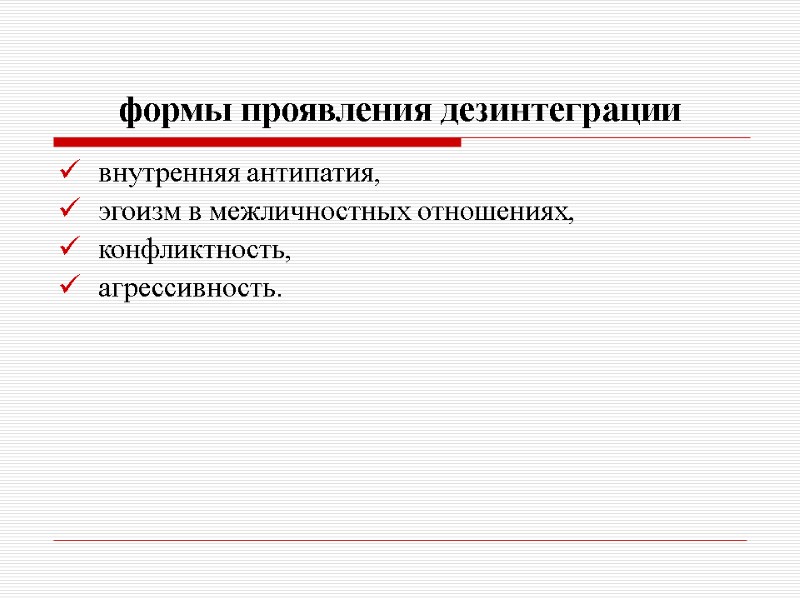 формы проявления дезинтеграции внутренняя антипатия, эгоизм в межличностных отношениях, конфликтность, агрессивность.